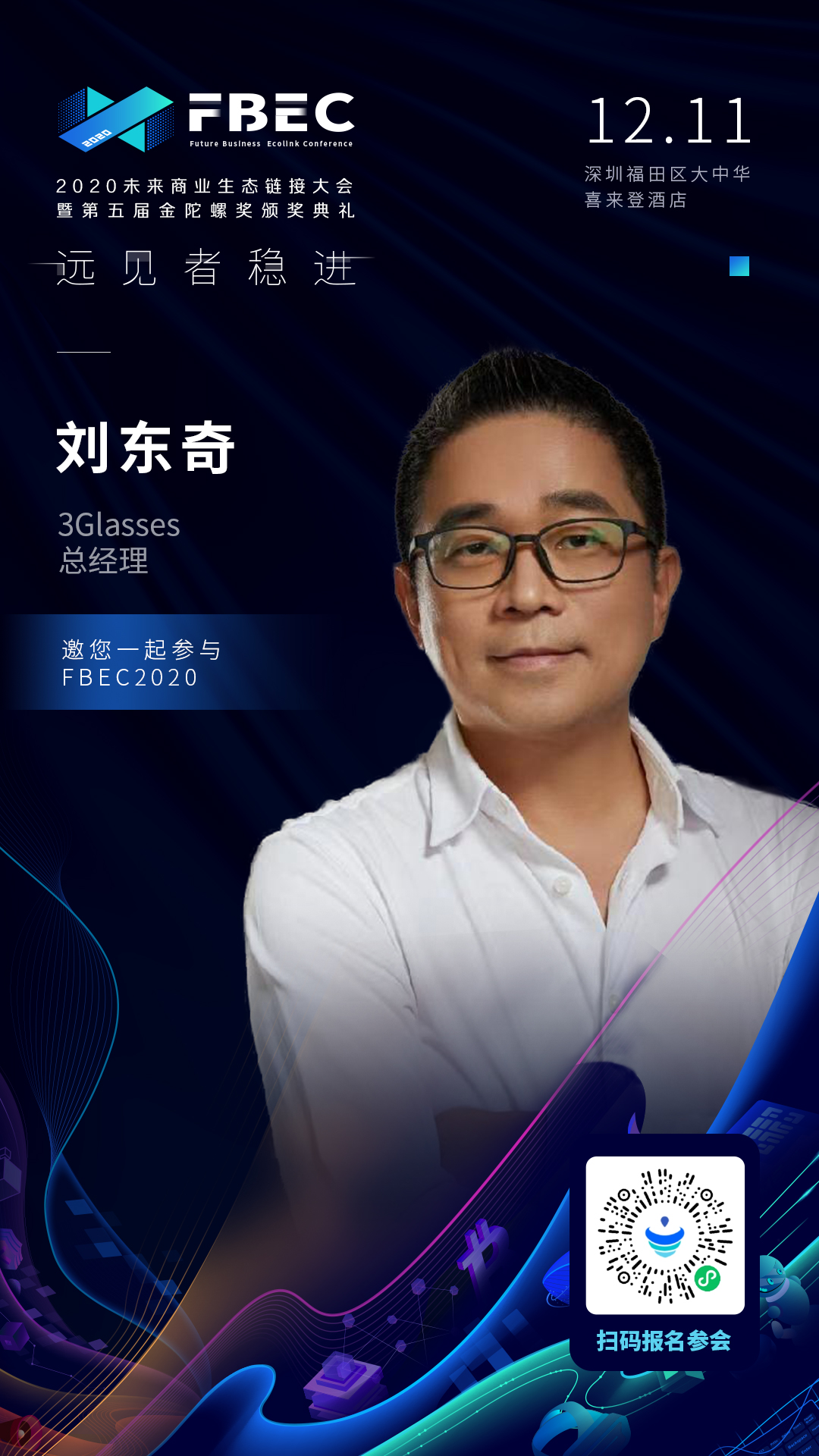 3glasses总经理刘东奇将出席fbec大会发表演讲fbec2020