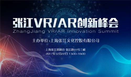 张江VR/AR创新峰会火热报名中
