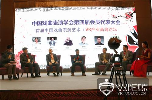 VR戏曲跨界融合 首届中国戏曲表演艺术+VR产业高峰论坛圆满结束