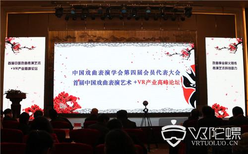 VR戏曲跨界融合 首届中国戏曲表演艺术+VR产业高峰论坛圆满结束