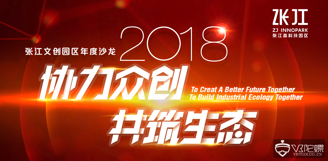 2018张江文创园区年度沙龙将召开 国内XR+智能硬件企业云集