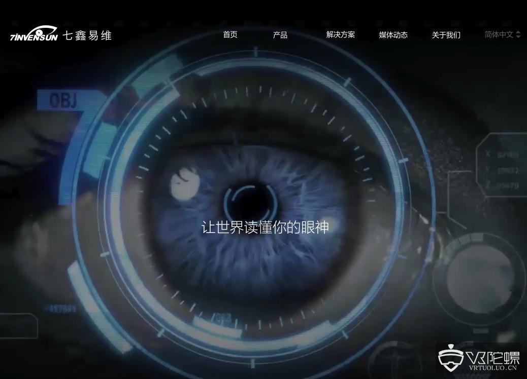 VR眼动追踪技术厂商七鑫易维获新一轮投资，晟道、财政部旗下基金联合领投