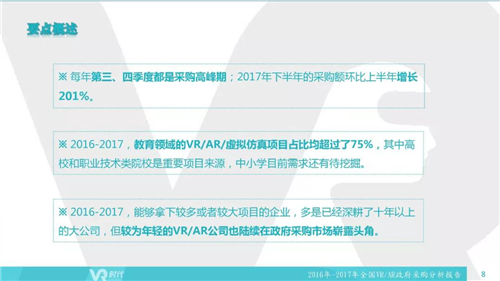 2017年VR/AR政府采购分析报告：1002个项目合计12亿元，教育占比超75%