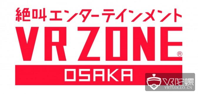 VR ZONE今年秋季将在日本大阪开设新旗舰店