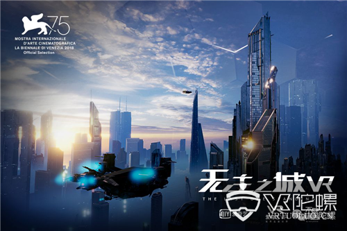 国内VR影视《无主之城VR》、《烈山氏》、《地三仙》入围第75届威尼斯电影节VR竞赛单元 