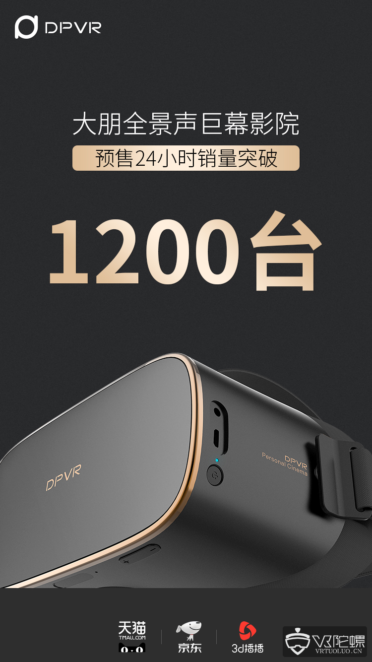 DPVR观影VR一体机首发24小时销量突破1200台