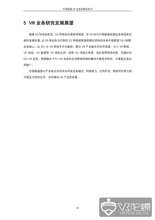 中国联通发布VR业务发展白皮书