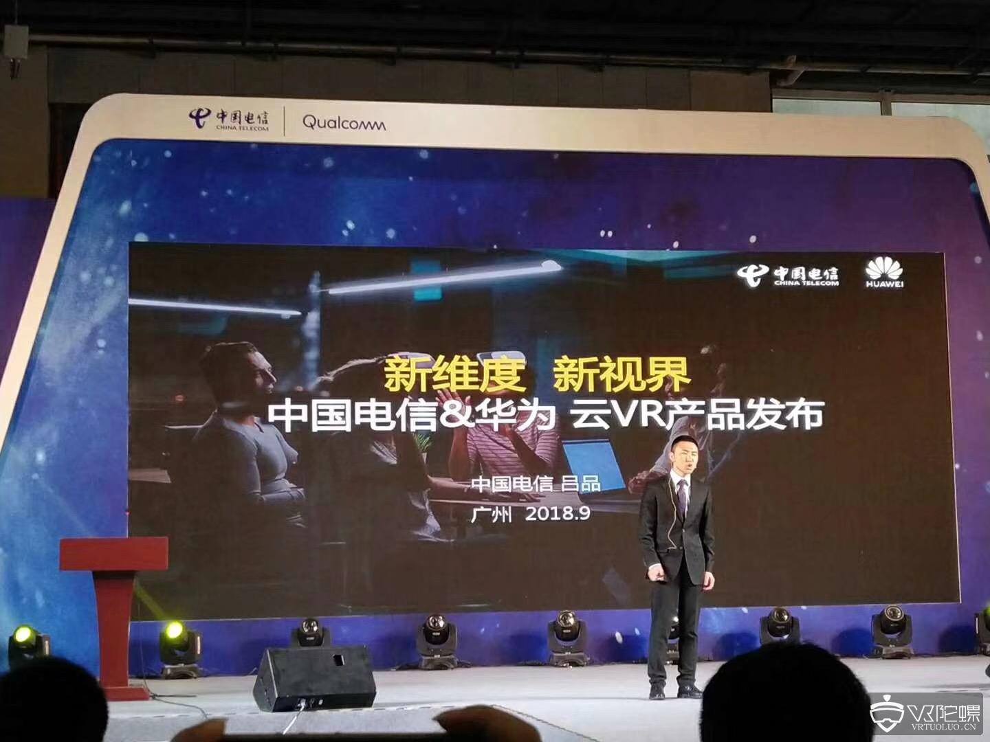 中国电信联合华为发布云VR产品，19年1季度将首先在深圳试点
