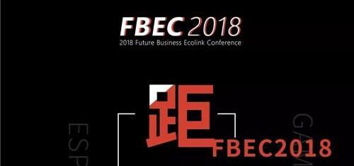 FBEC2018倒计时30天 | 大会参会门票限时免费赠送，速抢！