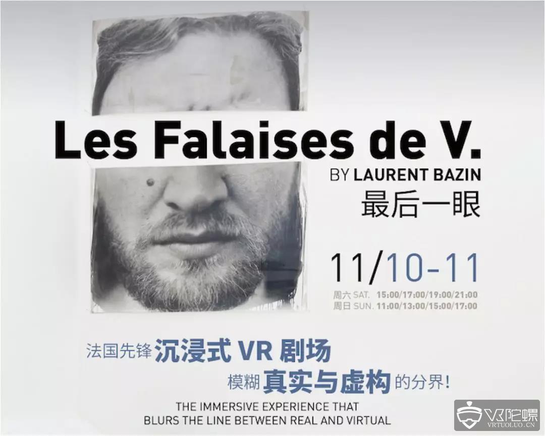 中国首演，仅此一站 | 法国先锋沉浸式VR剧场《最后一眼》