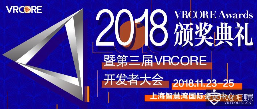 2018 VRCORE Awards颁奖典礼系列活动 都能看些什么？