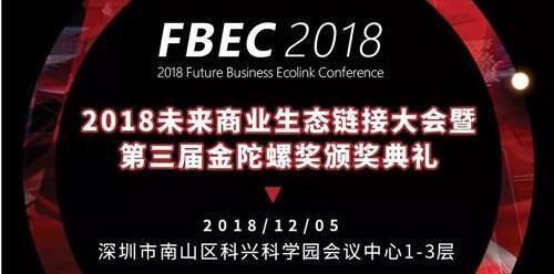 FBEC2018倒计时9天 | 大会日程正式公布！ 