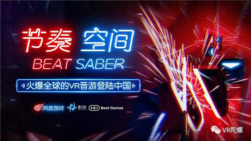 网易代理火爆全球的VR游戏《Beat Saber》，正式命名为《节奏空间》 