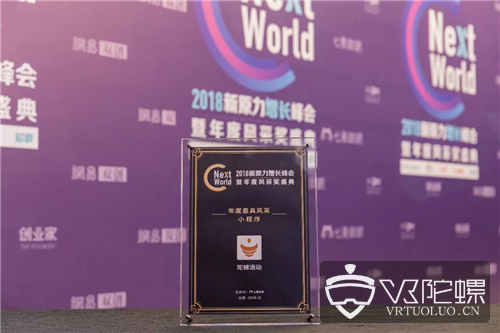 陀螺活动斩获NextWorld2018年度最具风采小程序奖！ 