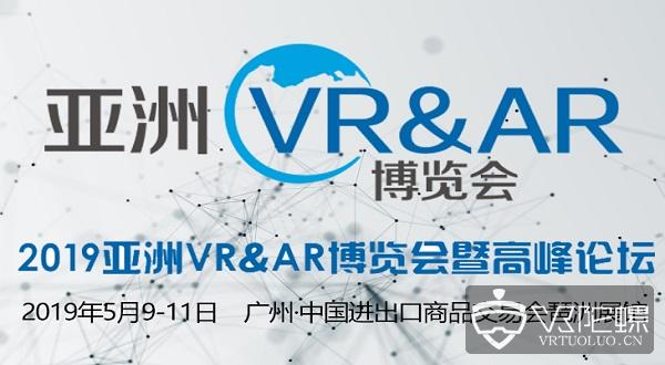 2019亚洲VR&AR博览会暨亚洲VR&AR金奖颁奖典礼将于5月9日在广州举办