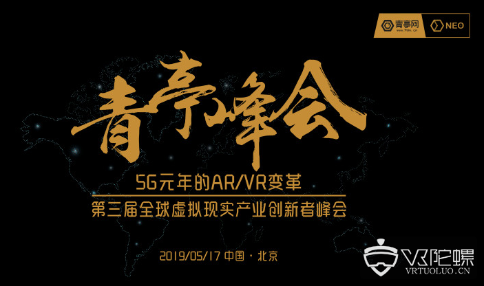 2019产业风向标：第三届AR/VR＋青亭峰会开启报名