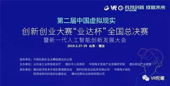 为什么这12家能从455家企业中脱颖而出？第二届中国虚拟现实创新创业大赛圆满落幕