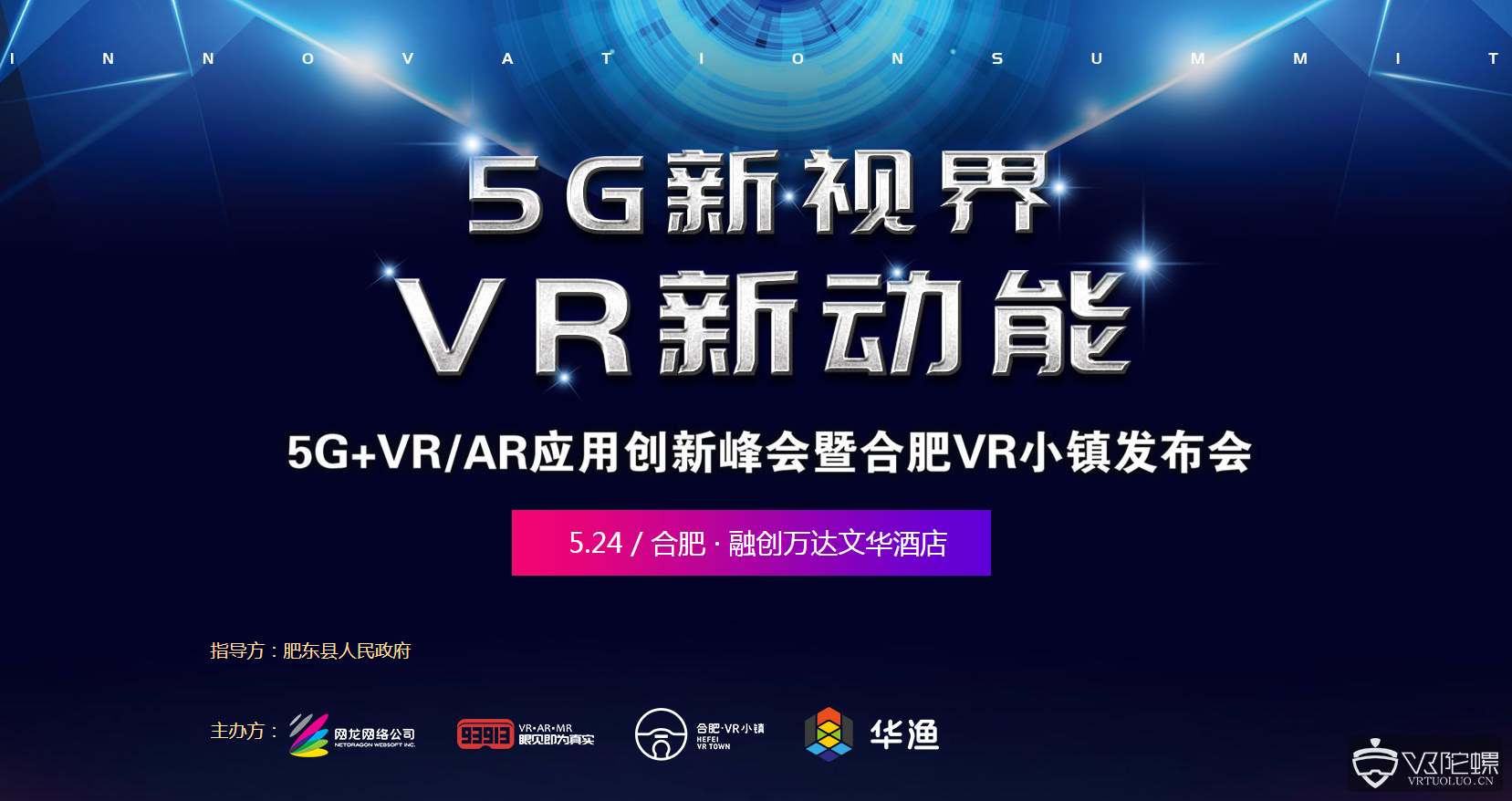5G+VR/AR应用创新峰会暨合肥VR小镇发布会即将召开