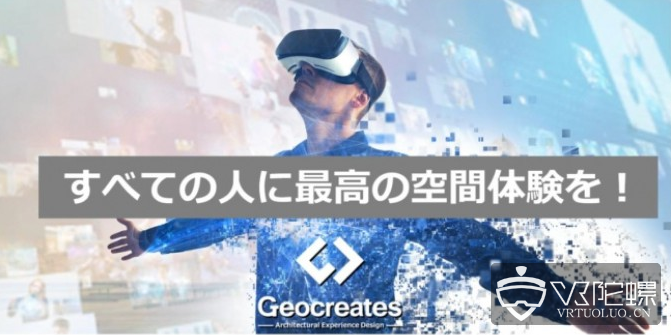 VR软件开发公司Geocreates获新一轮融资，总融资额超1亿日元
