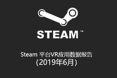 【6月Steam观察】：VR活跃用户破1%创新高，《Beat Saber》登新游收入TOP 20