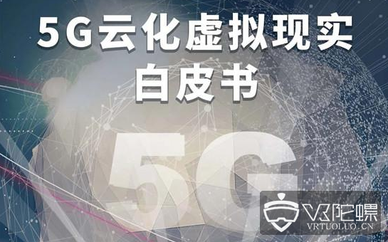 行业白皮书：《5G云化虚拟现实白皮书》
