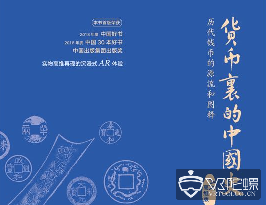 世界图书出版社推AR书籍《货币里的中国史（AR版）》