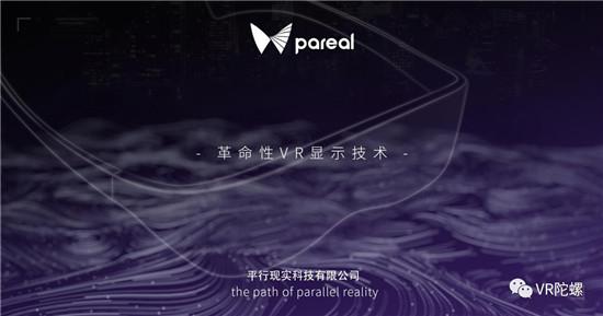 平行现实Pareal获千万级天使轮融资，将于Q4推出最薄VR眼镜