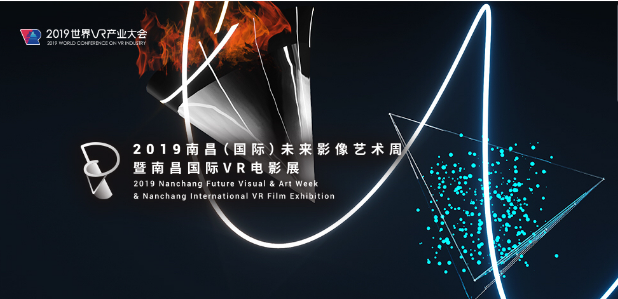 洞见未来影像艺术，南昌国际VR电影展正式开幕