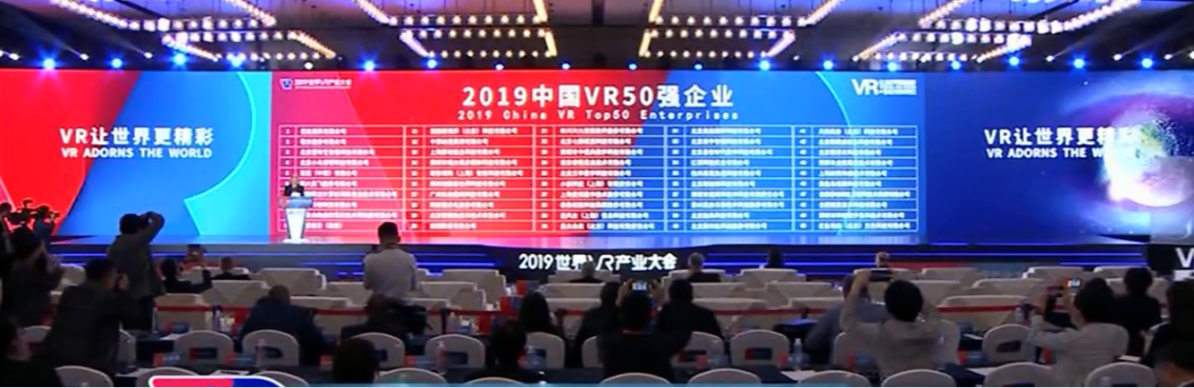 中国工程院院士赵沁平公布“2019中国VR 50强企业”名单