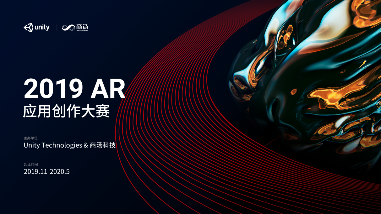 构筑AI+AR创新生态，商汤科技与Unity联合举办AR应用创作大赛