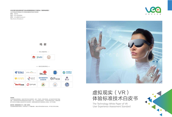 VEA&华为：虚拟现实(VR)体验标准技术白皮书