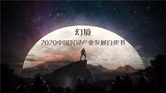沉浸世代已至《幻境·2020中国沉浸产业发展白皮书》正式发布！