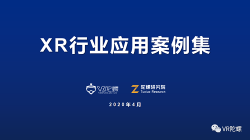 陀螺研究院XR行业应用案例集 | 青岛啤酒AR/VR营销案例