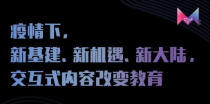 虫鸣音乐CEO虫子：交互式内容改变教育主题直播