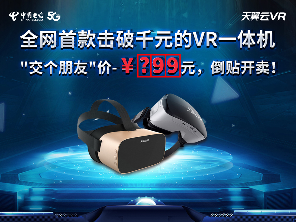 解锁5g时代观影新方式,中国电信天翼云vr小v一体机5月17日新品发布