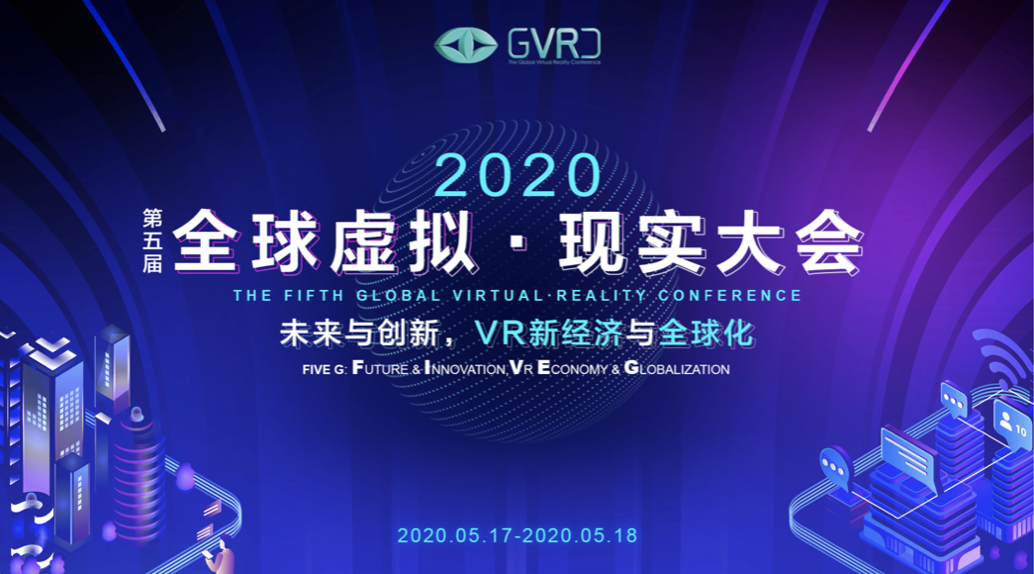 中国移动在VR中举办第五届全球虚拟•现实大会