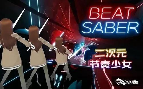  Beat Games正停止对线下街机厅授权《Beat Saber》游戏，Facebook不予置评