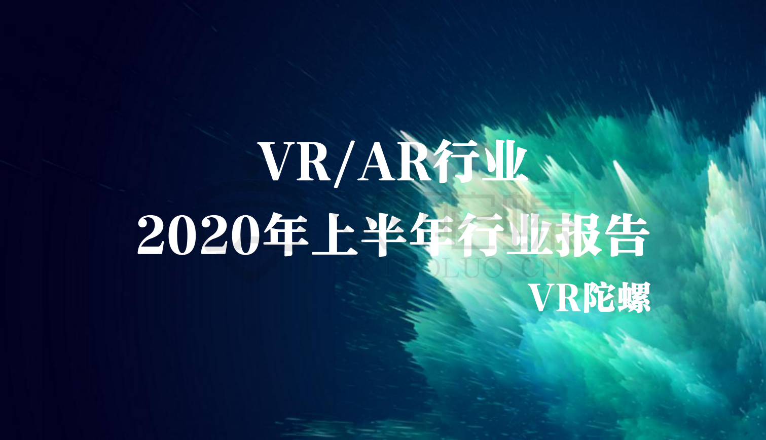 2020年上半年VR/AR行业报告 | VR陀螺