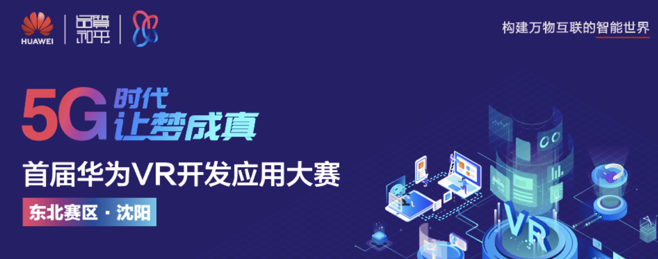 首届华为VR开发应用大赛东北赛区圆满落幕，4支团队直通总决赛