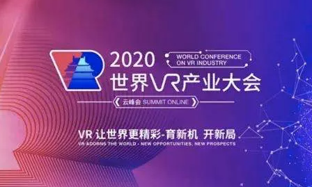 2020年世界VR产业大会上那些值得关注的VR/AR产品和企业