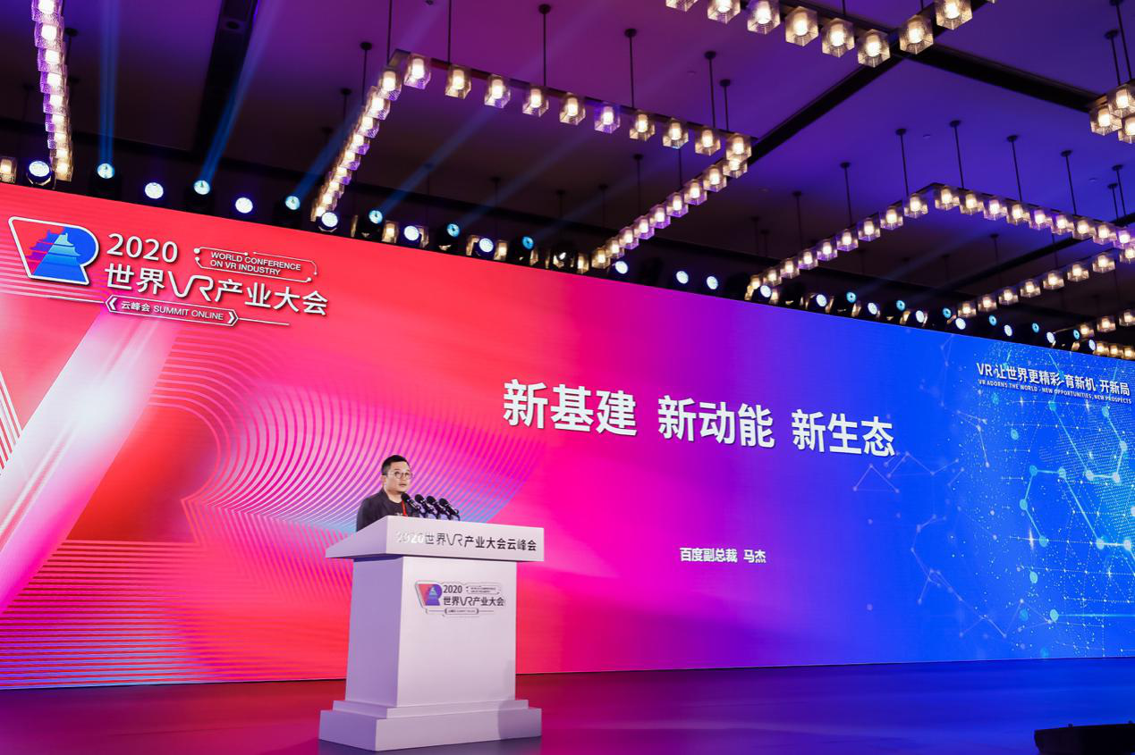 2020世界VR产业大会|百度副总裁马杰：共创智能经济时代VR产业新未来