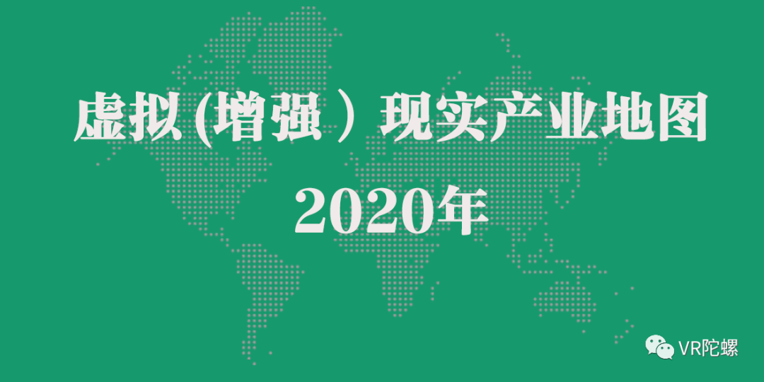 VR陀螺发布虚拟（增强）现实产业地图（2020年）