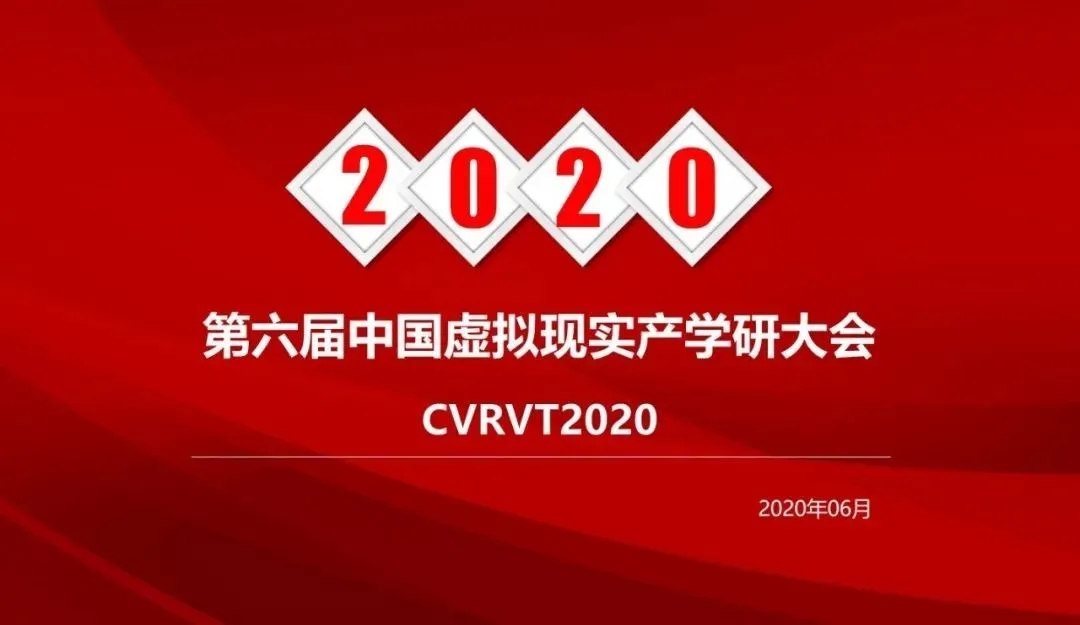 CVRVT 2020主题论坛： 增强现实发展及应用