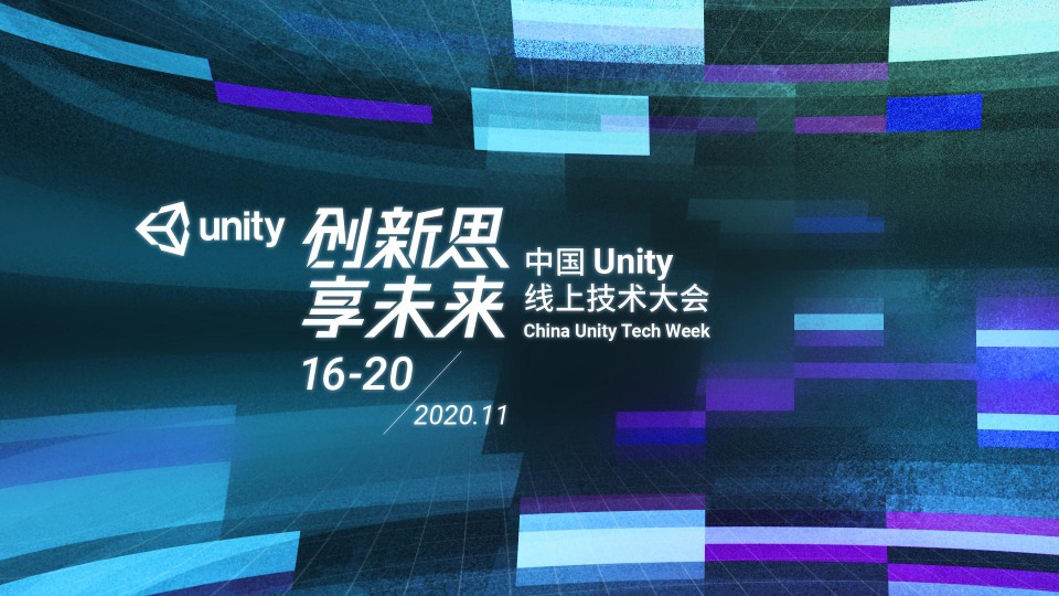 Unity技術(shù)大會：VR/AR開發(fā)者關(guān)心的都在這里