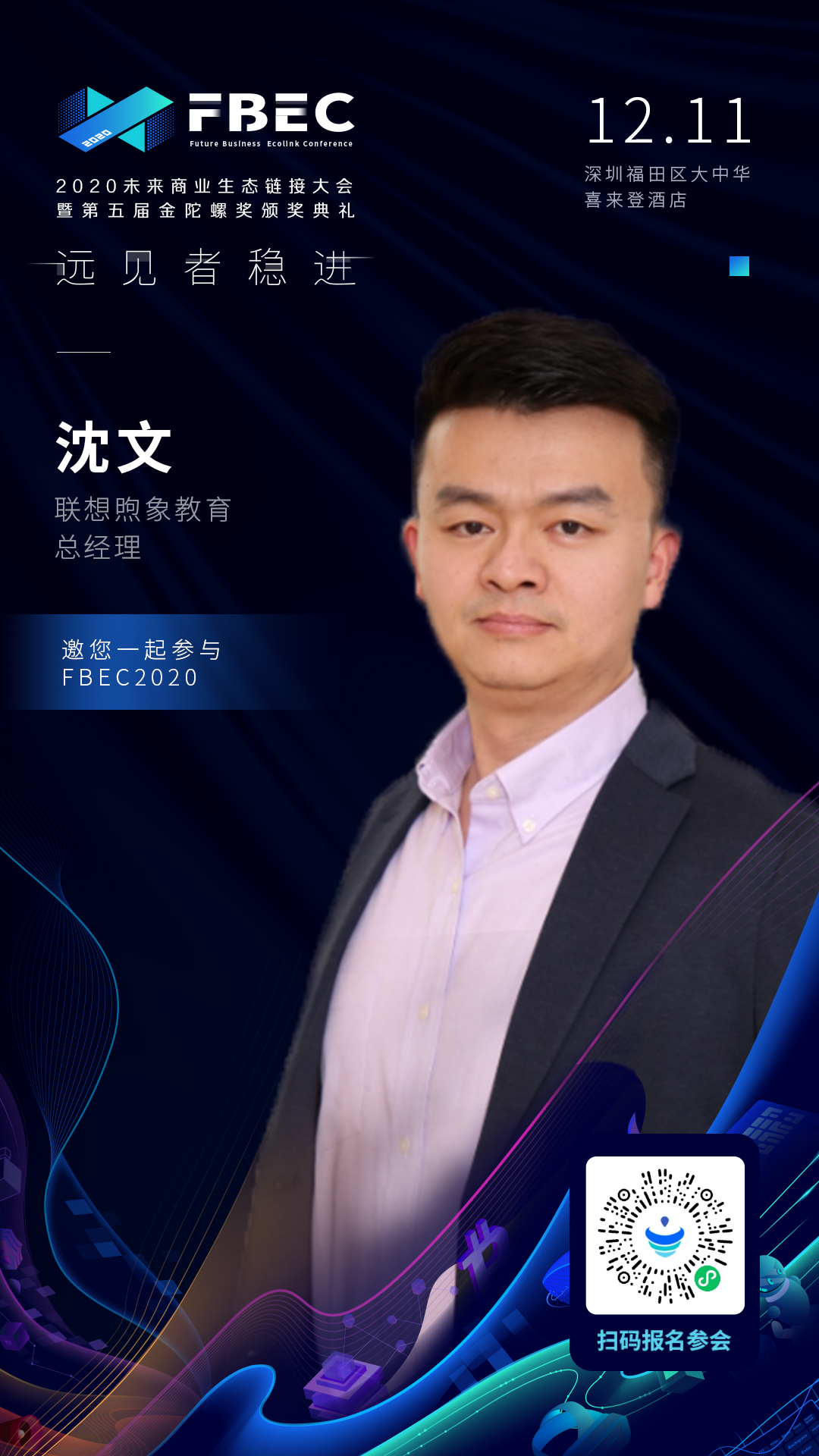 联想煦象教育总经理沈文将出席fbec大会发表演讲fbec2020