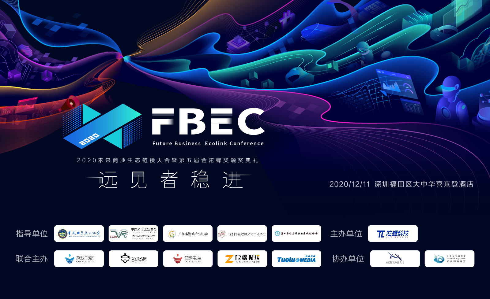深圳市科学技术协会作为FBEC2020指导单位支持大会召开【FBEC2020】