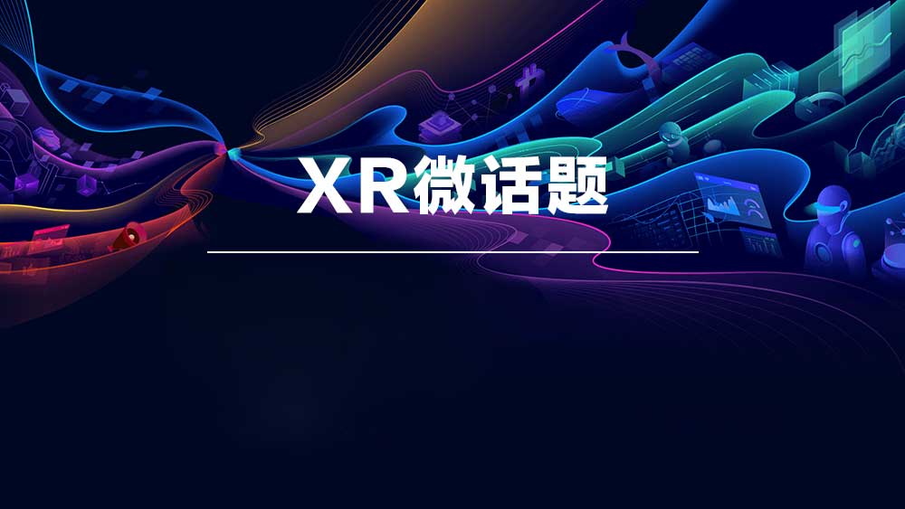 【FBEC2020专题】XR话题|谁能撬动中国XR市场？