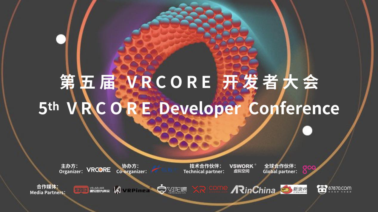 第五屆VRCORE開發(fā)者大會正式開幕！精彩分享進行中