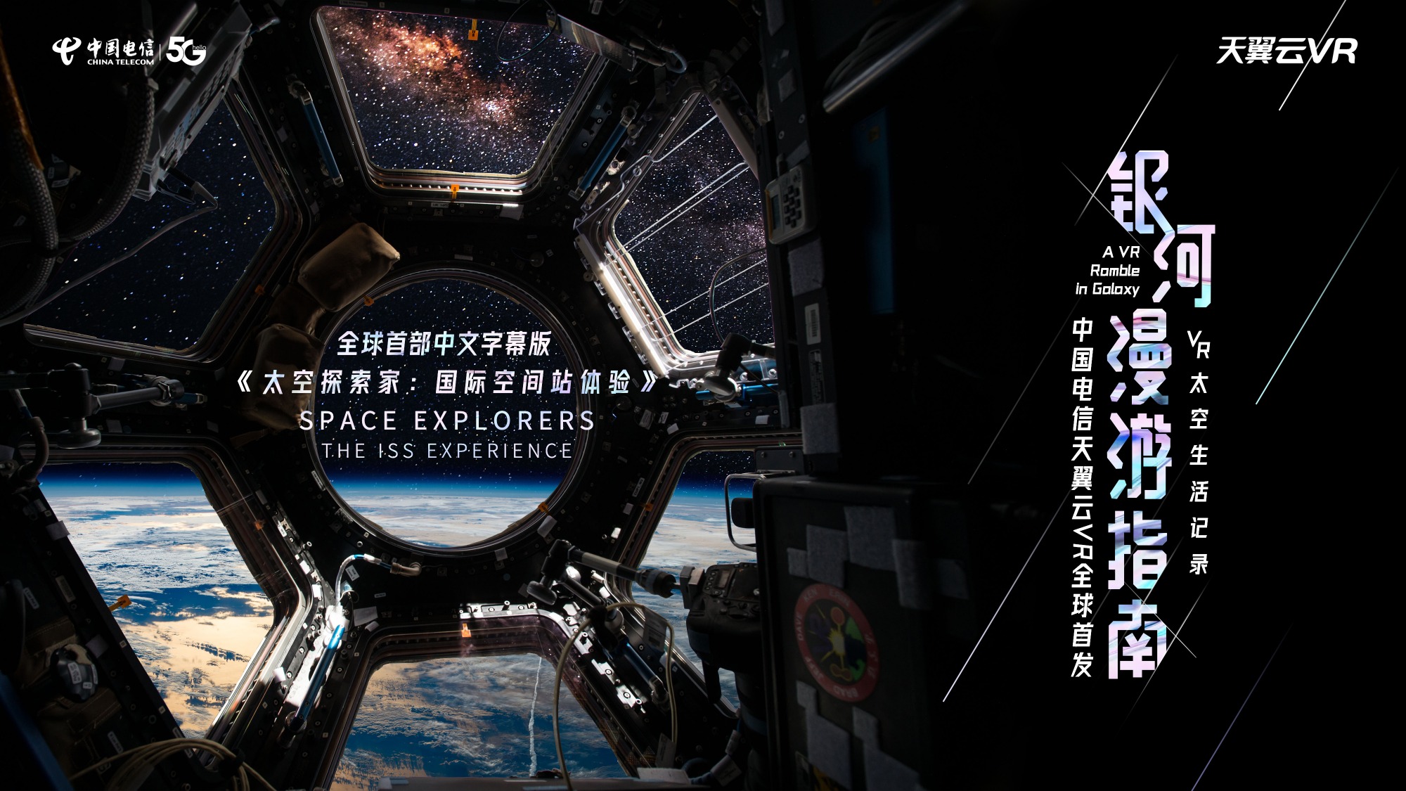 天翼云VR全球首发VR纪录片《太空探索家：国际空间站体验》中文字幕版