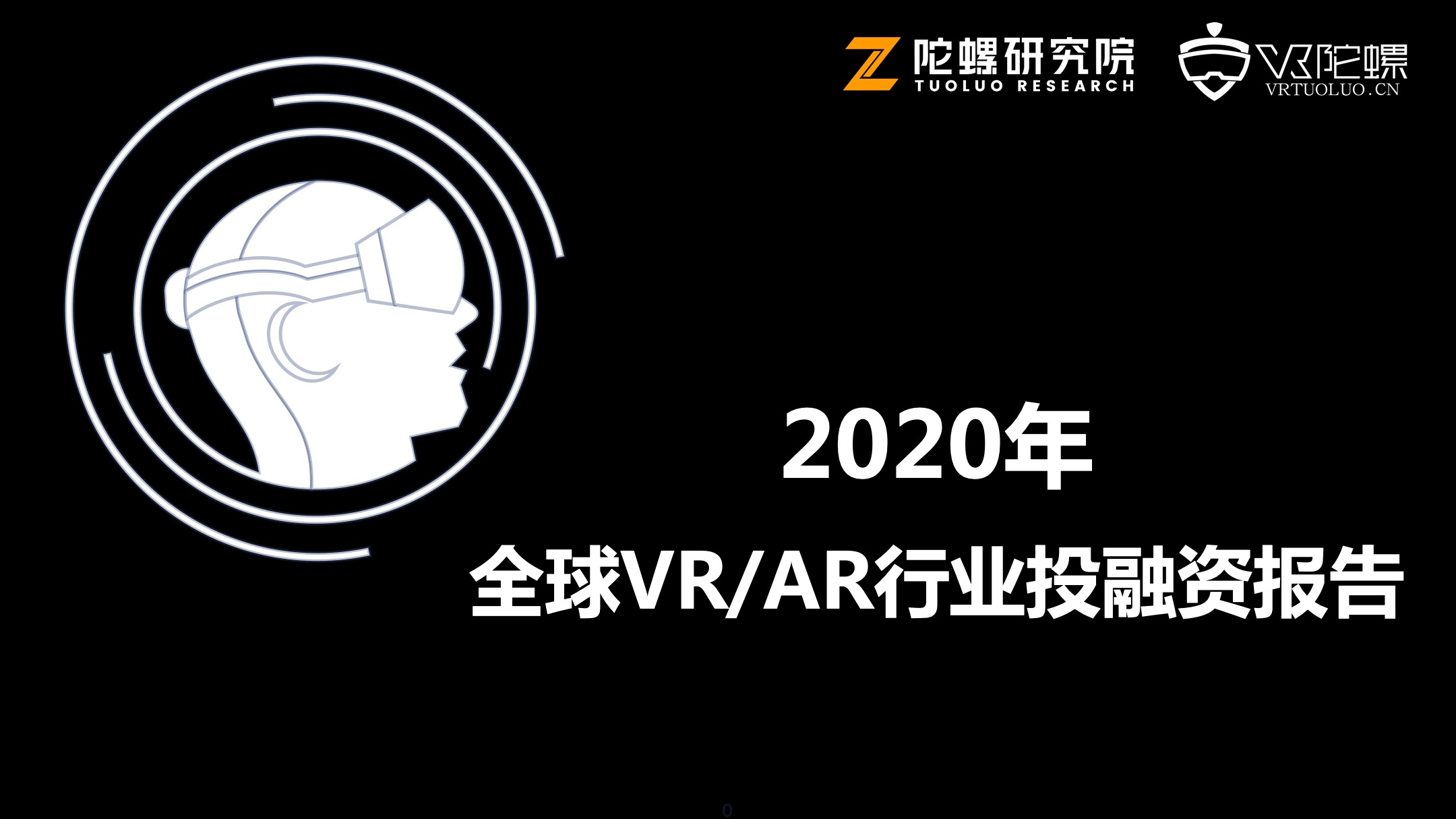 2020年全球VR/AR行业融资报告 | VR陀螺